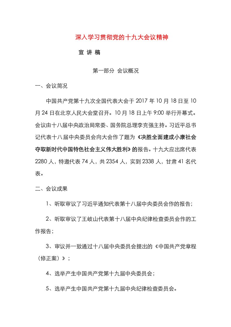 深入学习贯彻党的十九大会议精神宣讲稿