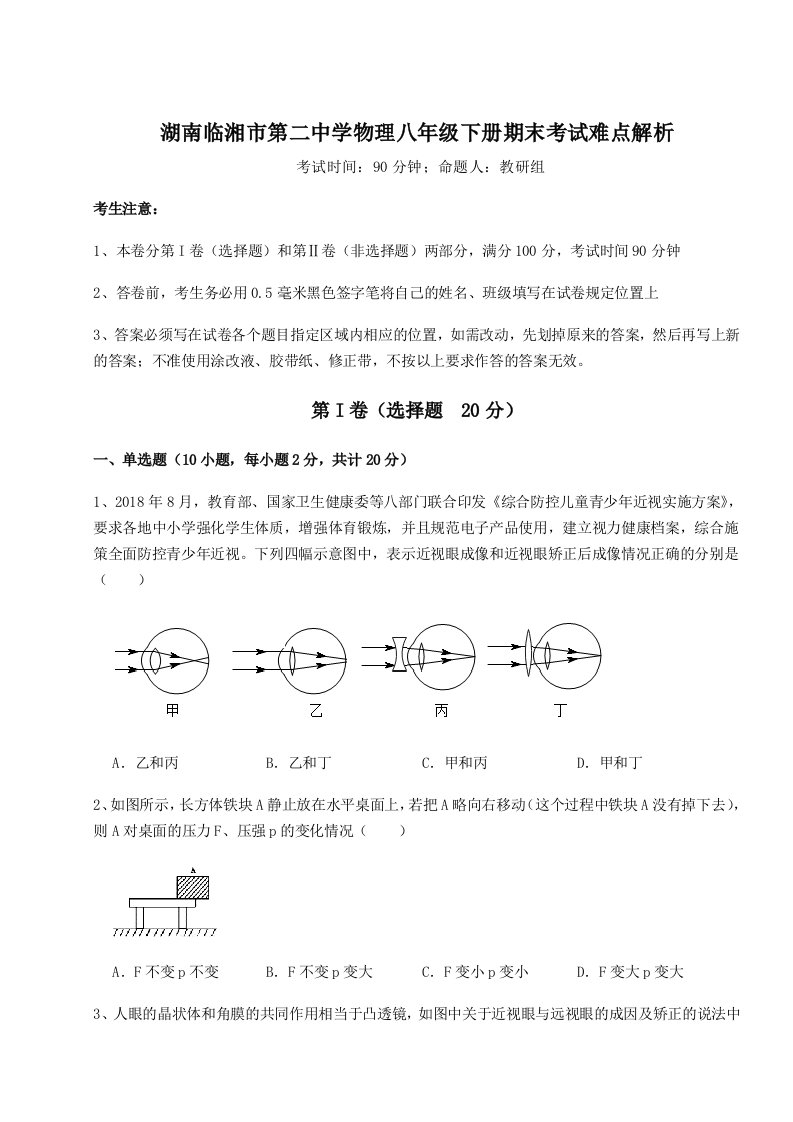 第二次月考滚动检测卷-湖南临湘市第二中学物理八年级下册期末考试难点解析练习题（详解）