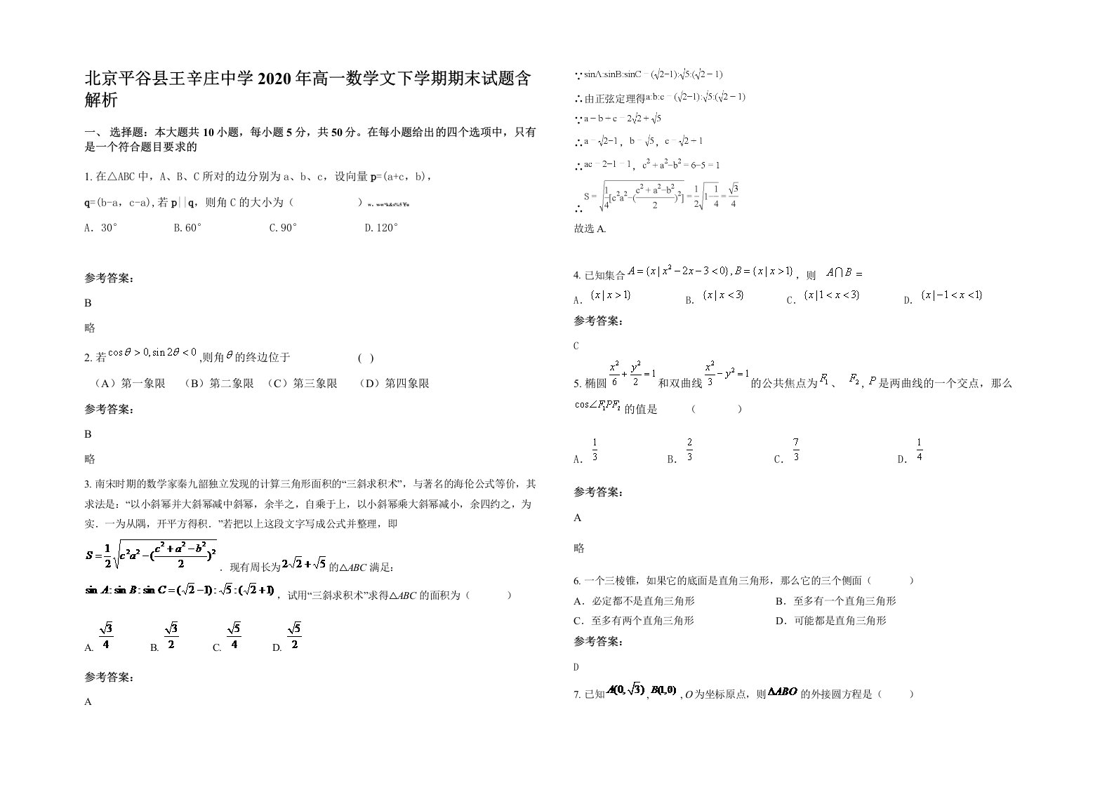 北京平谷县王辛庄中学2020年高一数学文下学期期末试题含解析