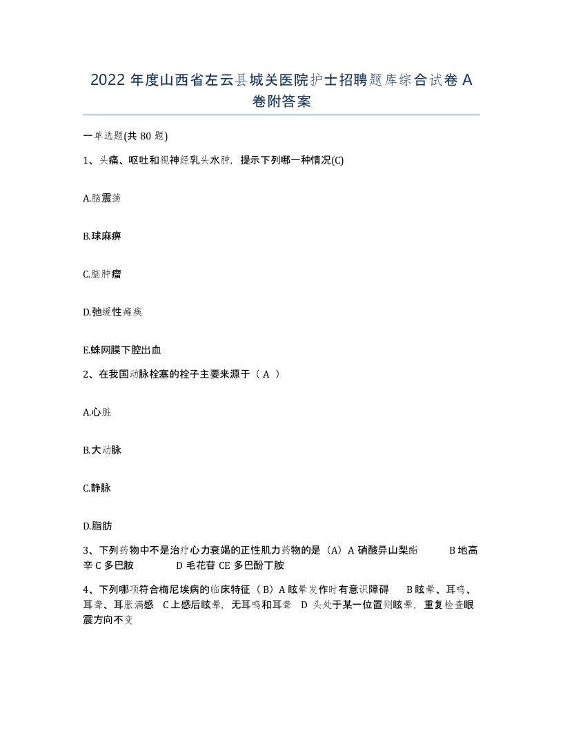 2022年度山西省左云县城关医院护士招聘题库综合试卷A卷附答案