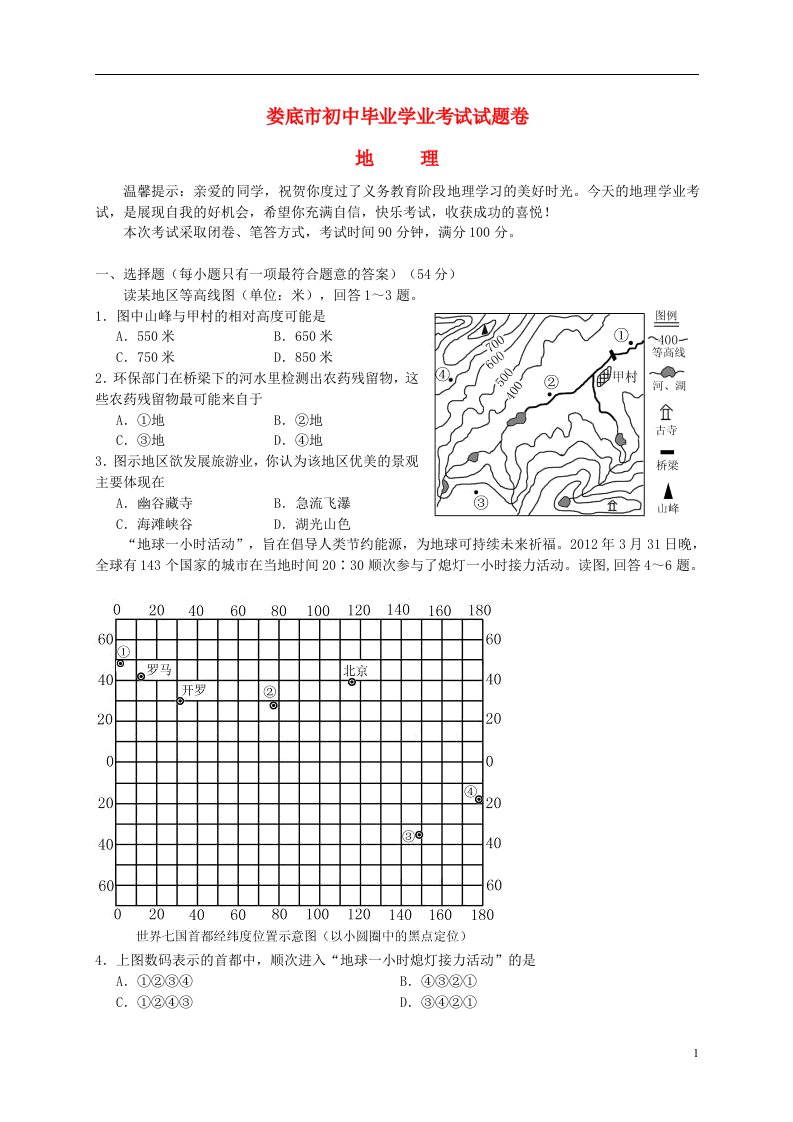 湖南省娄底市中考地理真题试题