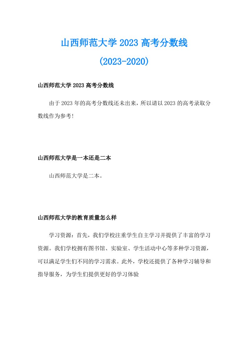 山西师范大学2023高考分数线(2023)