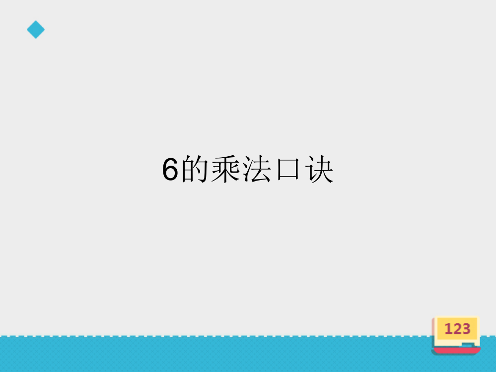 二年级上册数课件-《6的乘法口诀》∣浙教版