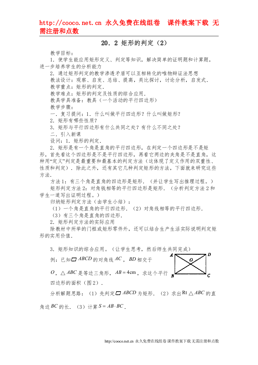 2022202矩形的判定（2）教案（华东师大版八年级下）doc初中数学