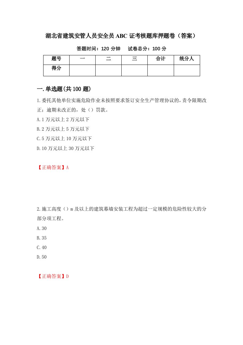 湖北省建筑安管人员安全员ABC证考核题库押题卷答案第64套