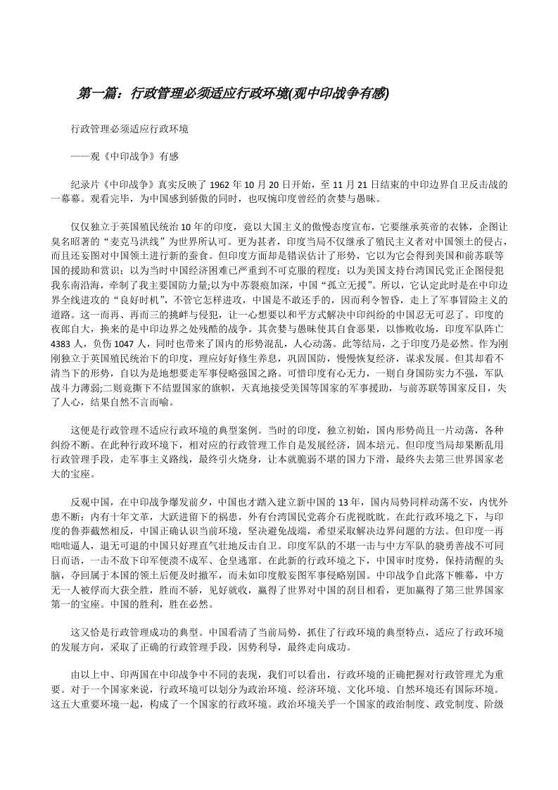 行政管理必须适应行政环境(观中印战争有感)[修改版]