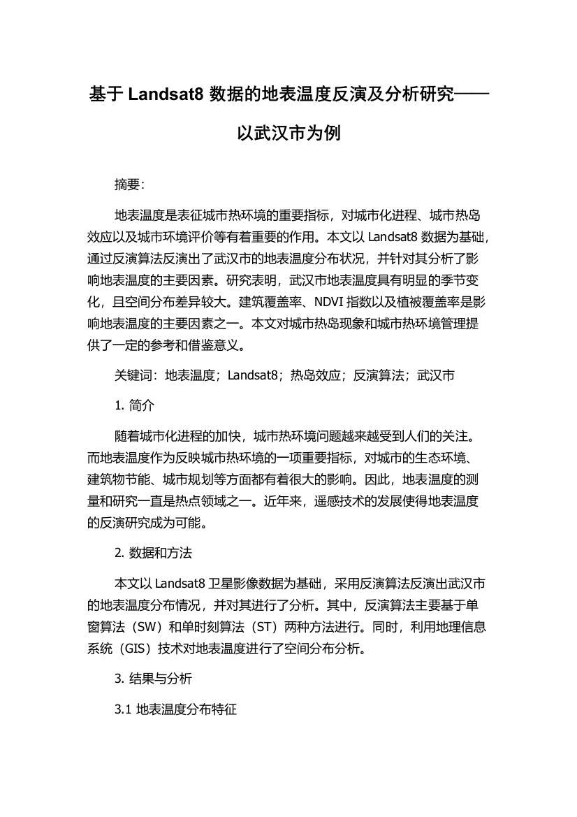 基于Landsat8数据的地表温度反演及分析研究——以武汉市为例