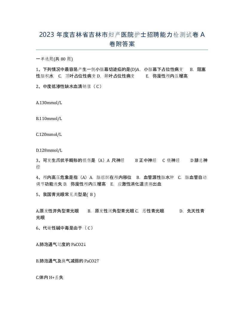 2023年度吉林省吉林市妇产医院护士招聘能力检测试卷A卷附答案