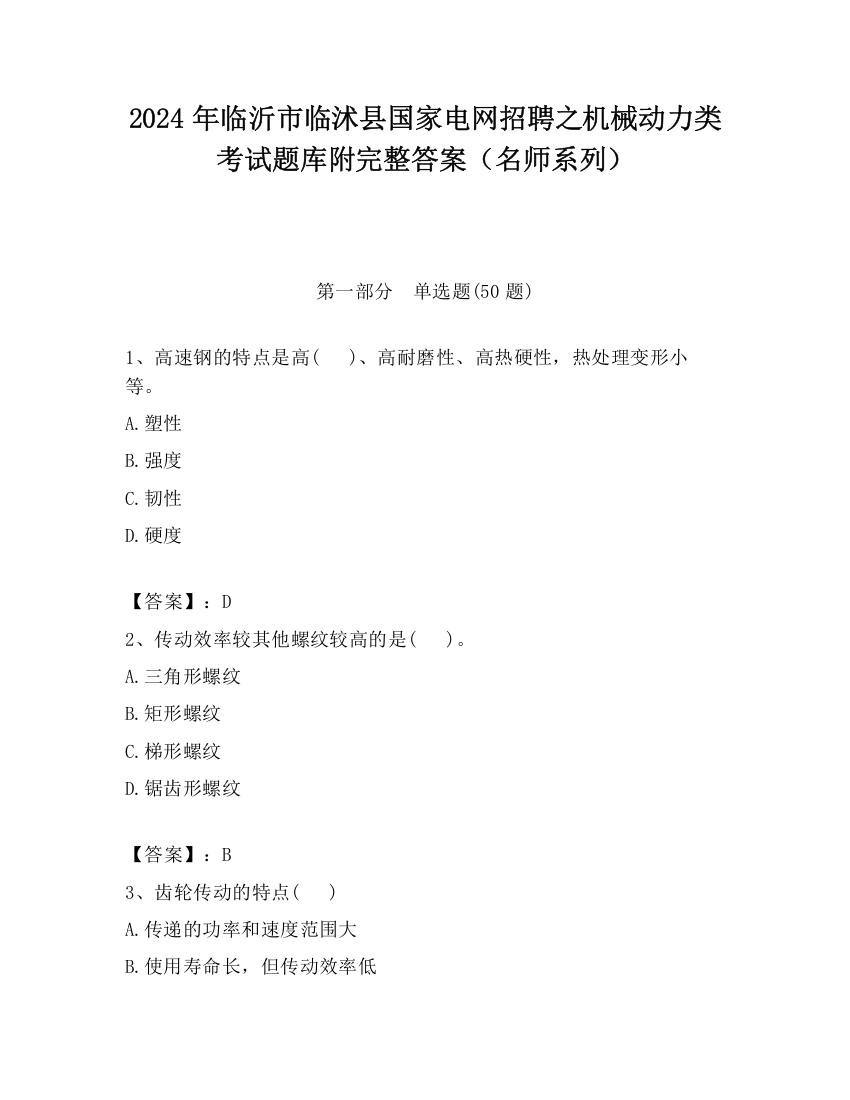 2024年临沂市临沭县国家电网招聘之机械动力类考试题库附完整答案（名师系列）