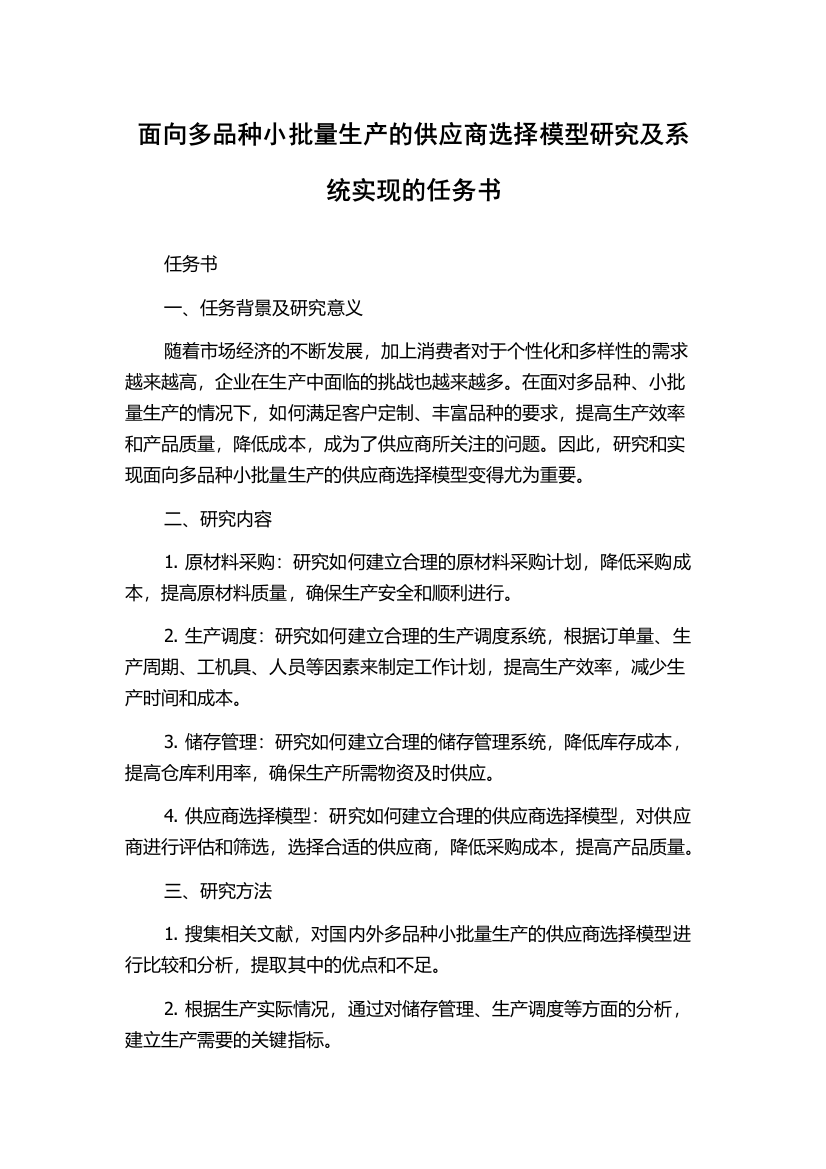 面向多品种小批量生产的供应商选择模型研究及系统实现的任务书