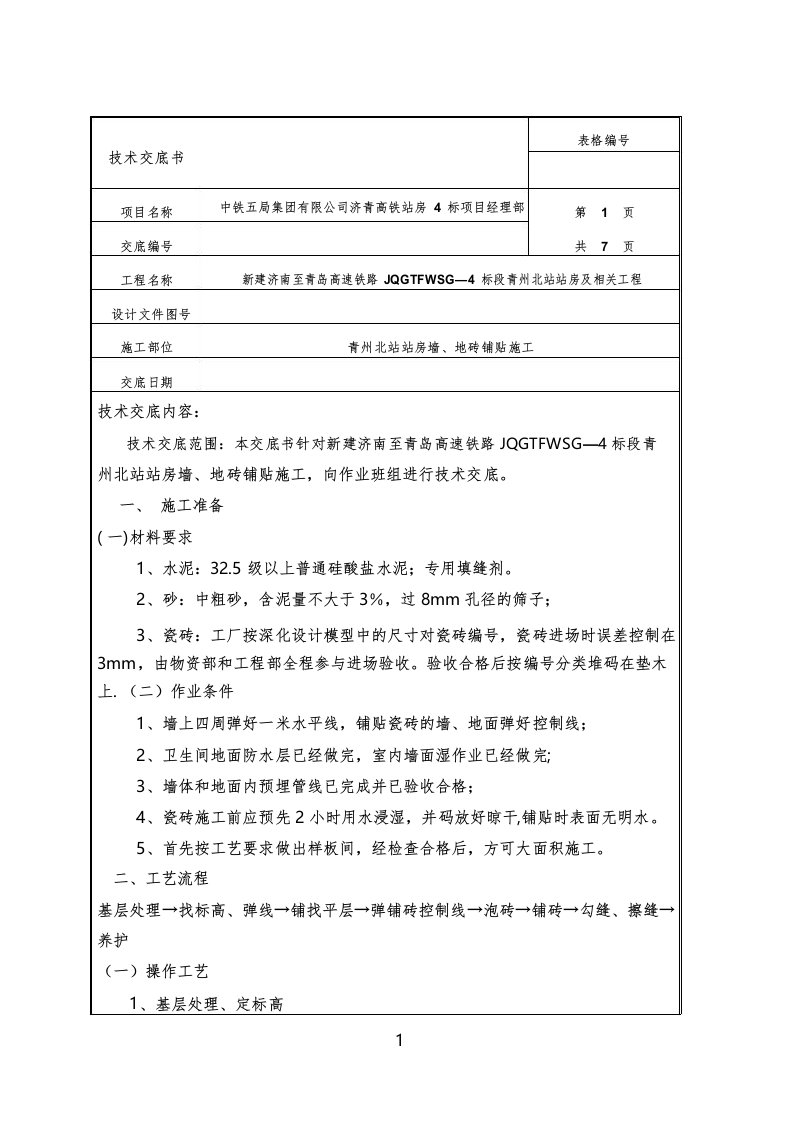 墙、地砖铺贴技术交底