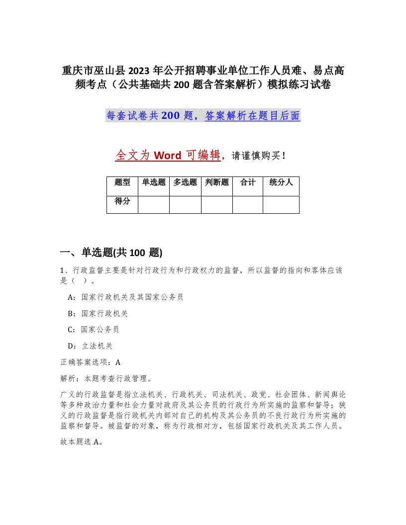 重庆市巫山县2023年公开招聘事业单位工作人员难易点高频考点公共基础共200题含答案解析模拟练习试卷