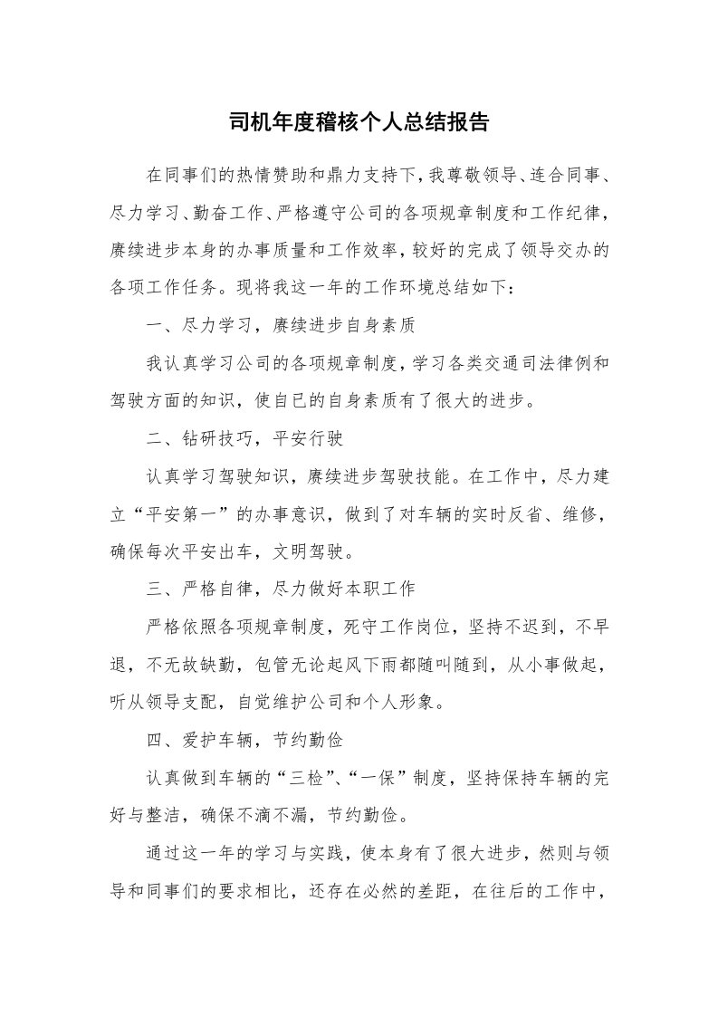 工作总结_871613_司机年度稽核个人总结报告