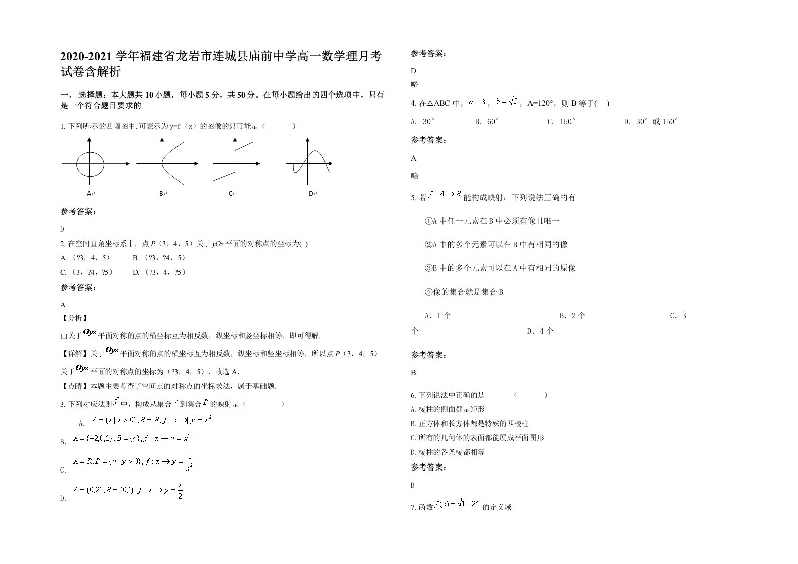 2020-2021学年福建省龙岩市连城县庙前中学高一数学理月考试卷含解析