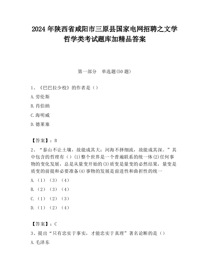 2024年陕西省咸阳市三原县国家电网招聘之文学哲学类考试题库加精品答案