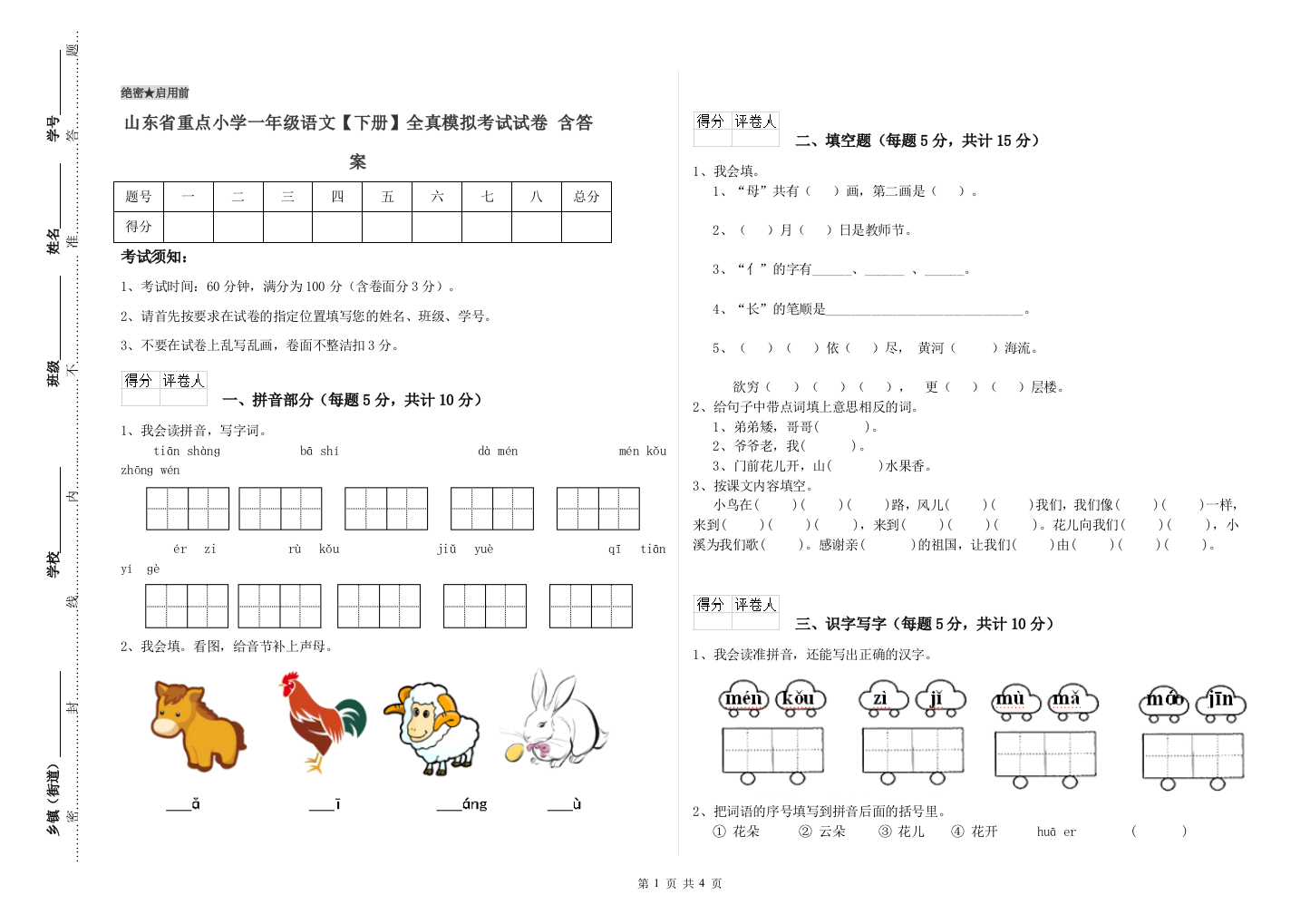 山东省重点小学一年级语文【下册】全真模拟考试试卷-含答案