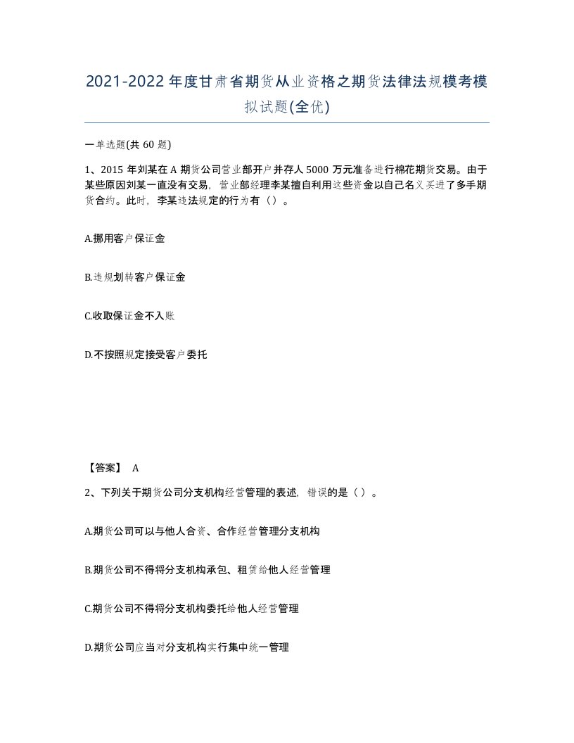 2021-2022年度甘肃省期货从业资格之期货法律法规模考模拟试题全优