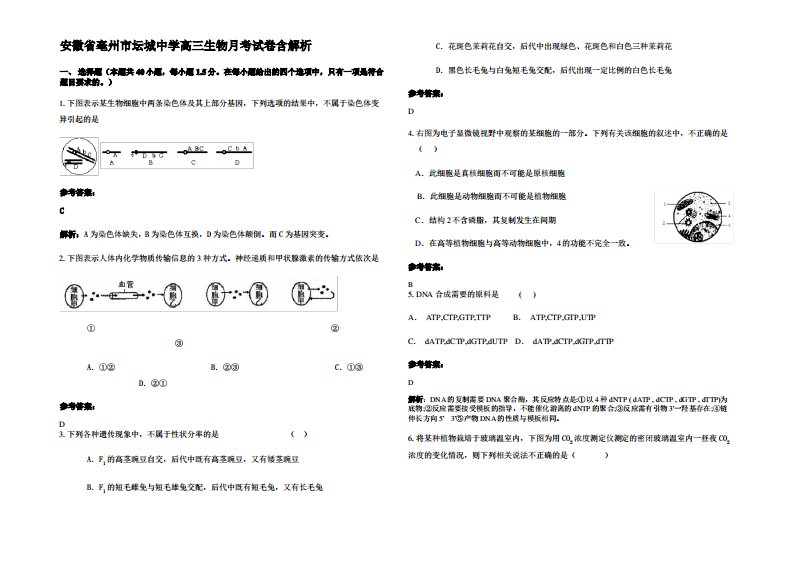 安徽省亳州市坛城中学高三生物月考试卷含解析