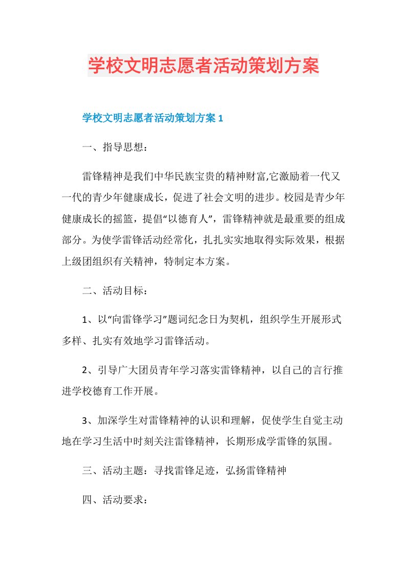 学校文明志愿者活动策划方案