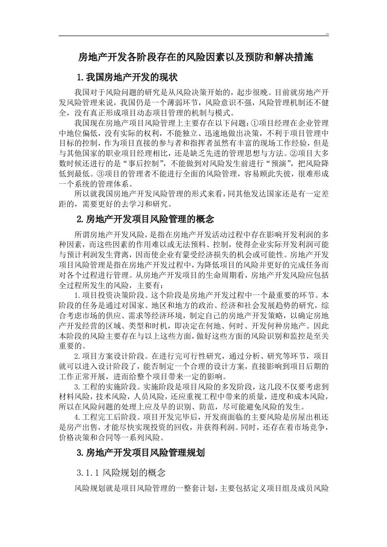 房地产开发各阶段存在的风险因素以及预防和解决措施