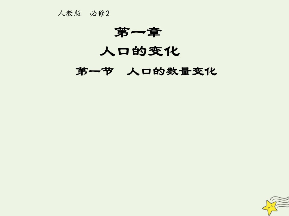 2021_2022学年高中地理第一章人口的变化第一节人口的数量变化1课件新人教版必修2