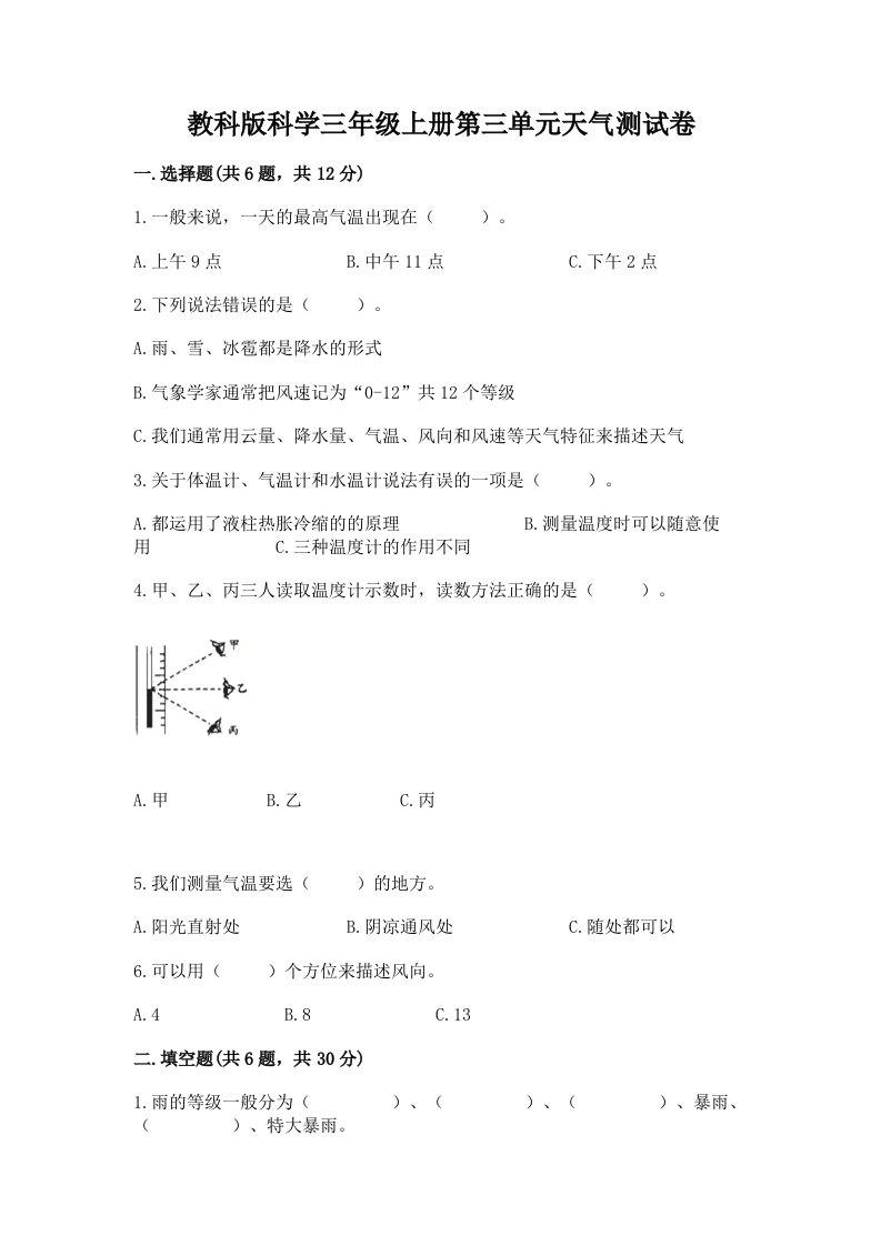 教科版科学三年级上册第三单元天气测试卷及答案【历年真题】