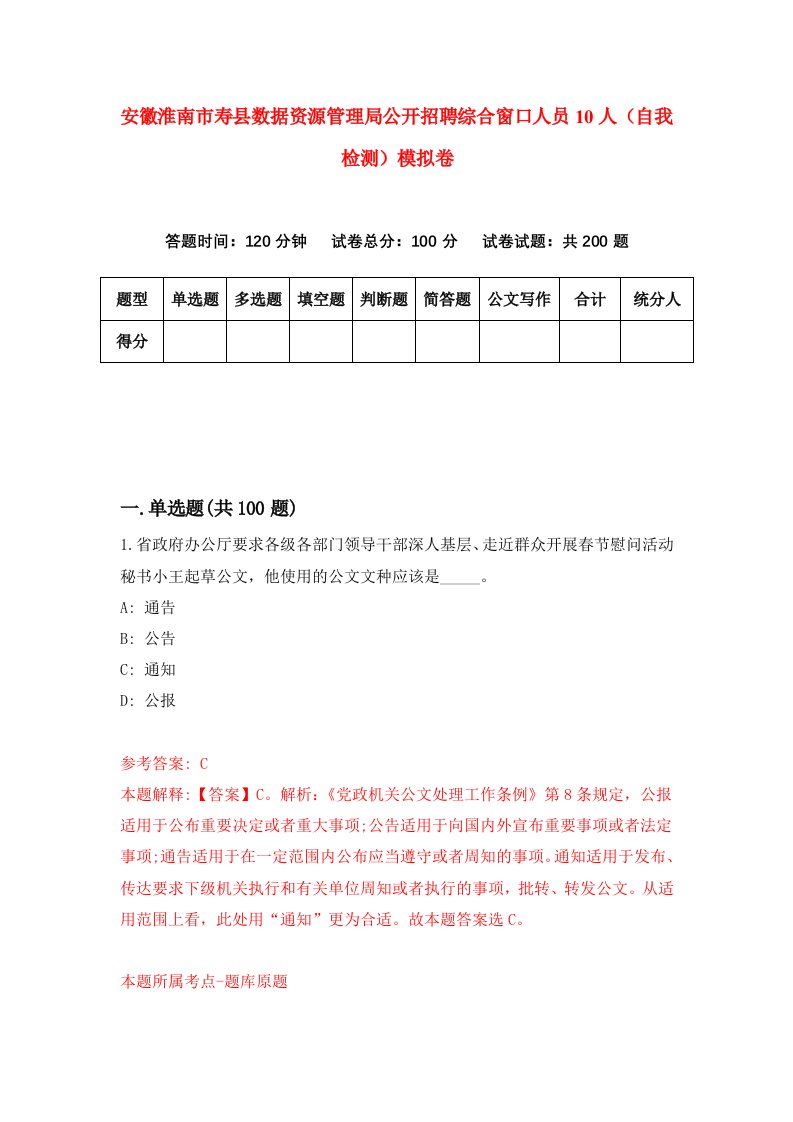 安徽淮南市寿县数据资源管理局公开招聘综合窗口人员10人自我检测模拟卷8