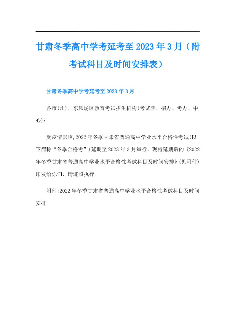 甘肃冬季高中学考延考至3月（附考试科目及时间安排表）