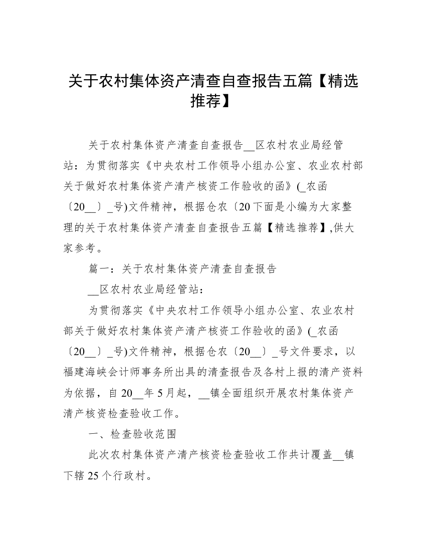 关于农村集体资产清查自查报告五篇【精选推荐】