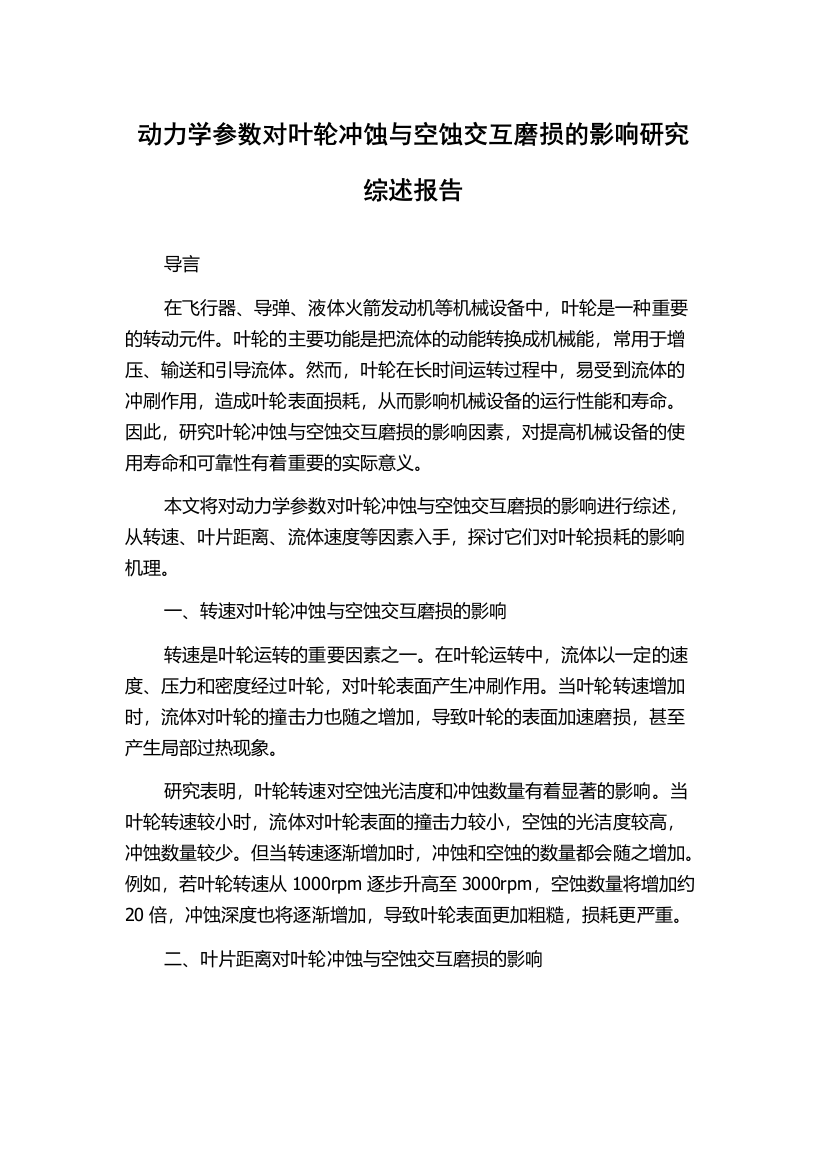 动力学参数对叶轮冲蚀与空蚀交互磨损的影响研究综述报告