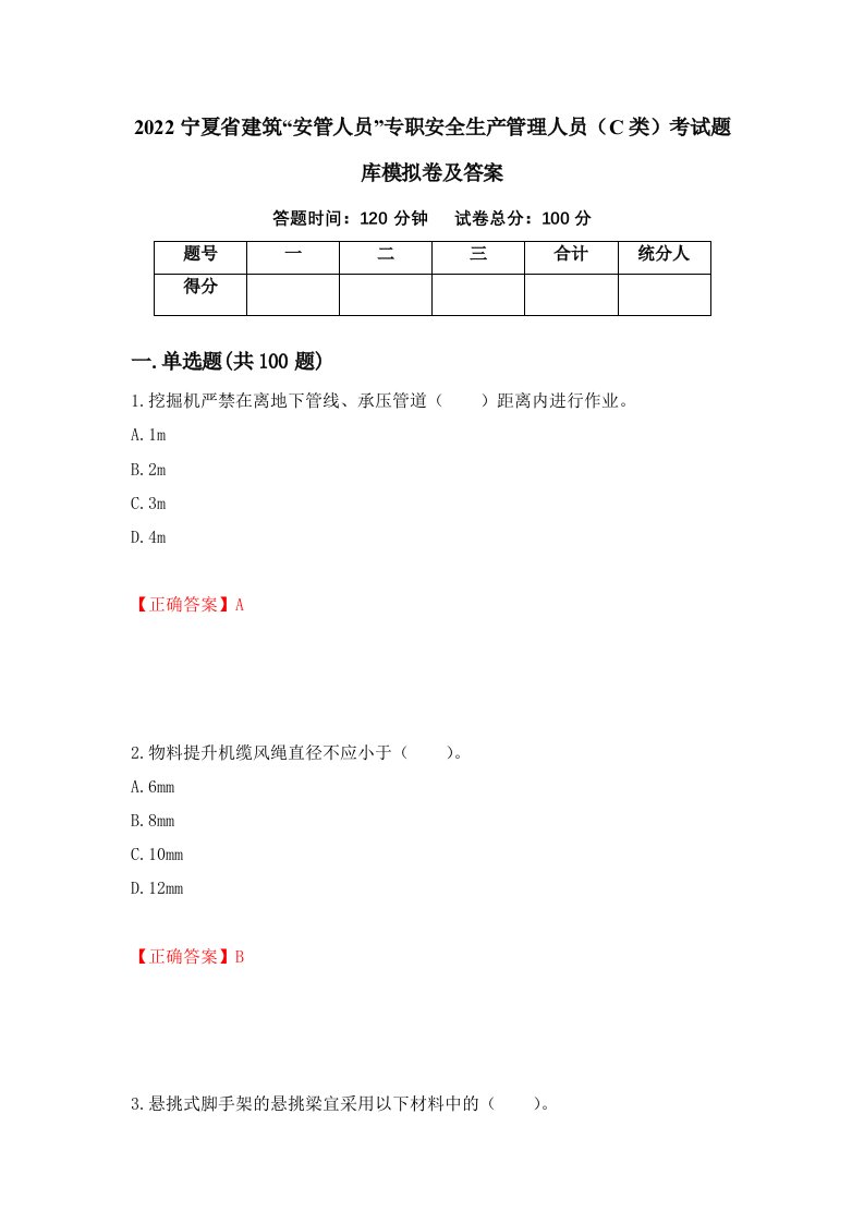 2022宁夏省建筑安管人员专职安全生产管理人员C类考试题库模拟卷及答案第96卷