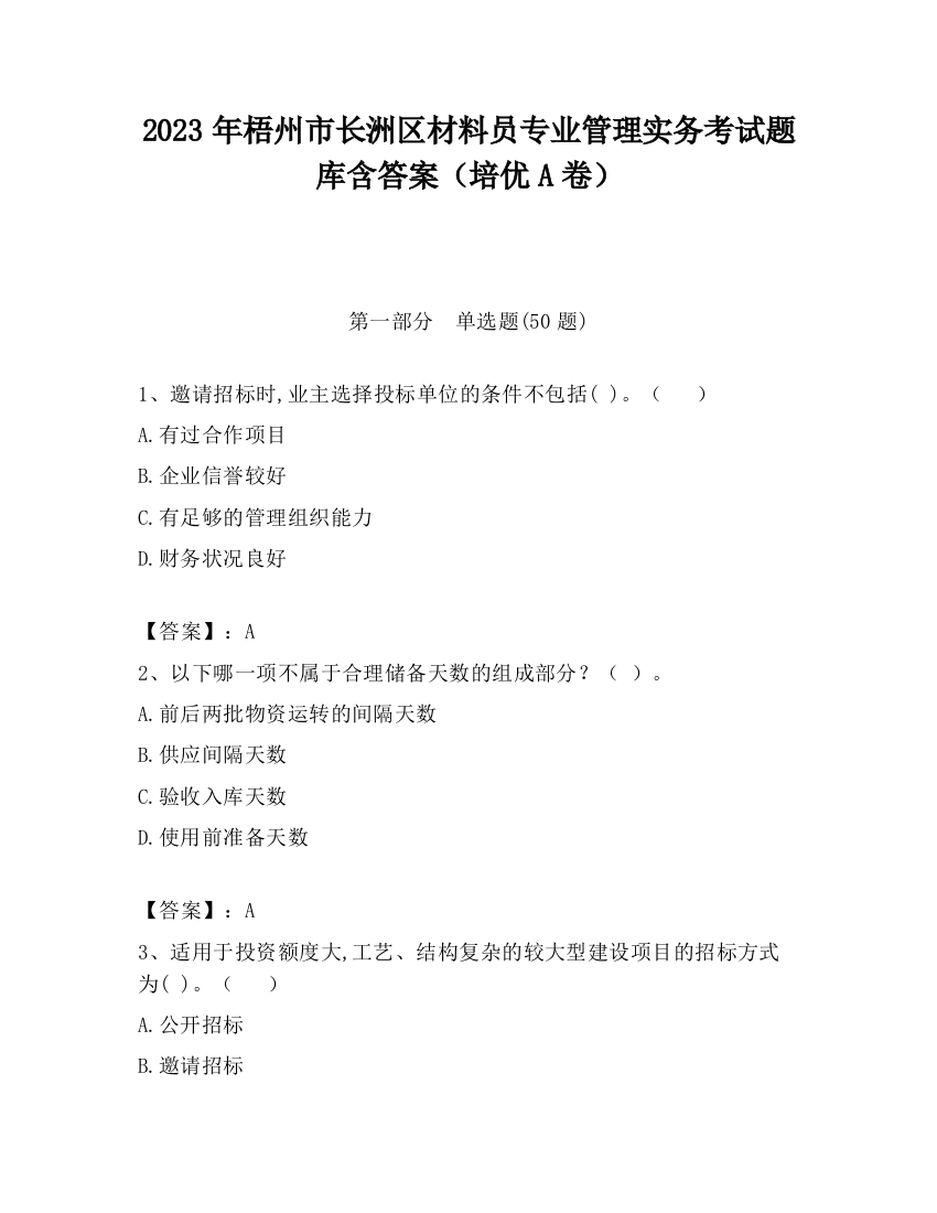 2023年梧州市长洲区材料员专业管理实务考试题库含答案（培优A卷）