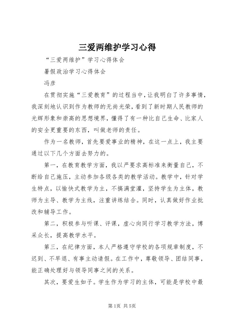 5三爱两维护学习心得_