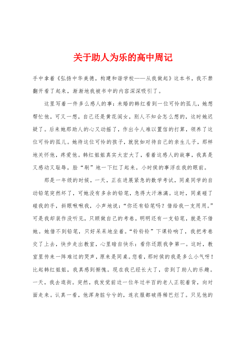 关于助人为乐的高中周记