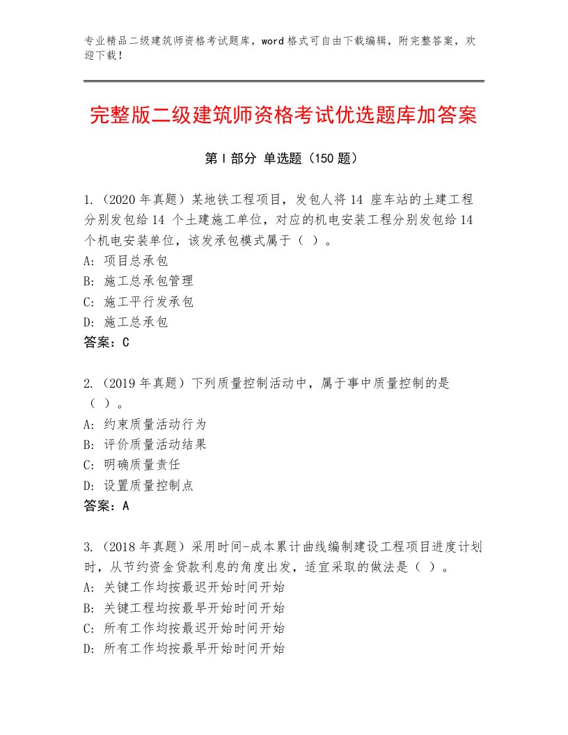 2023—2024年二级建筑师资格考试真题题库附答案（巩固）