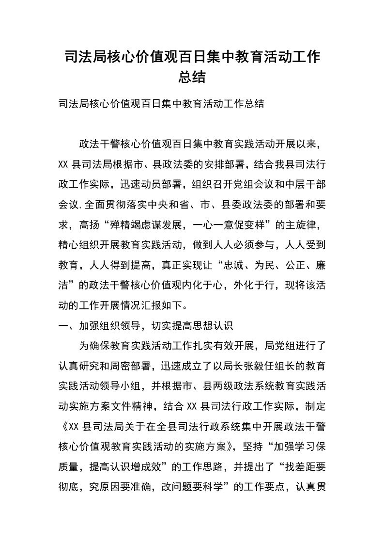 司法局核心价值观百日集中教育活动工作总结