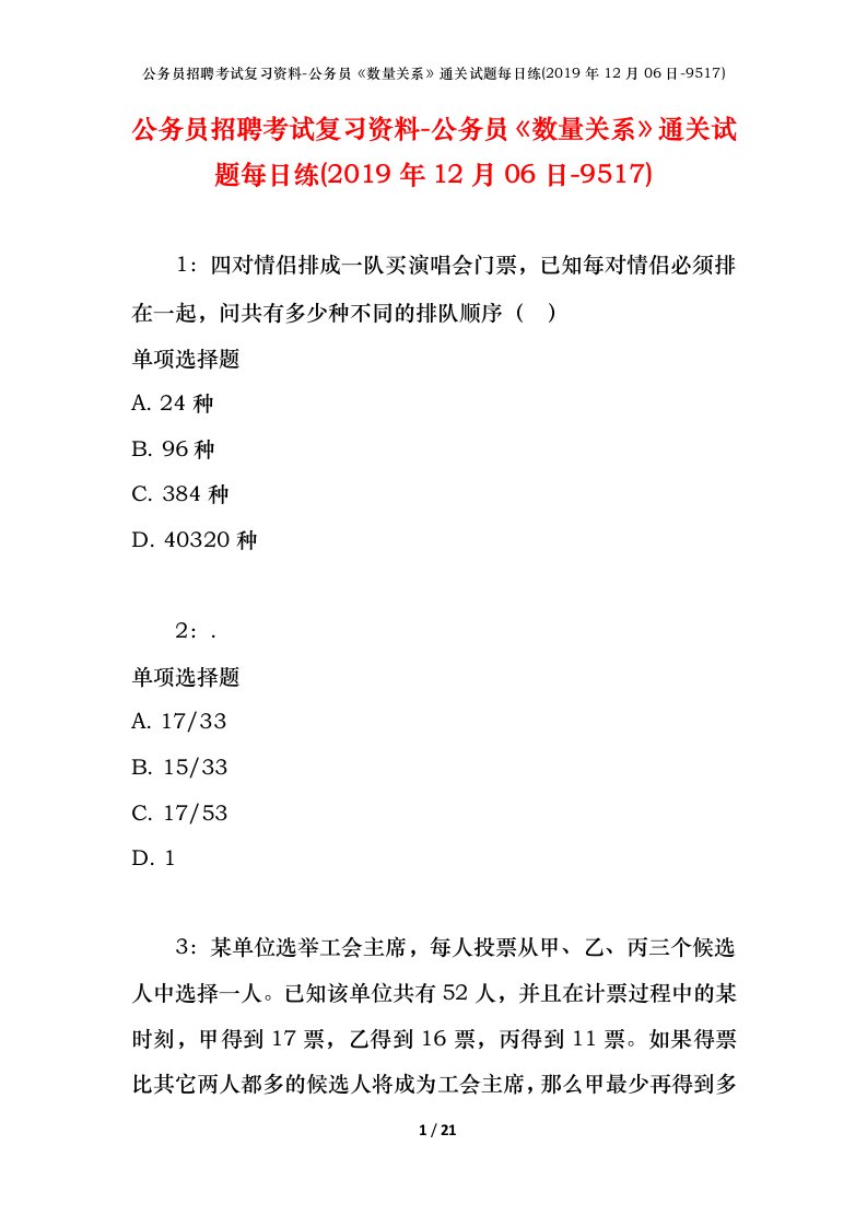 公务员招聘考试复习资料-公务员数量关系通关试题每日练2019年12月06日-9517