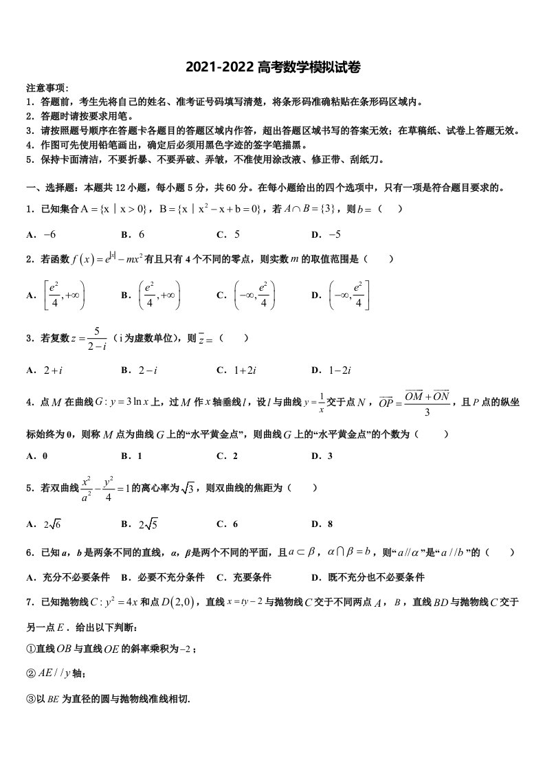 2022届安徽省芜湖市无为县开城中学高三下学期联合考试数学试题含解析