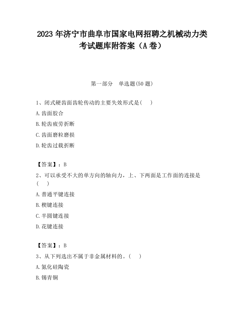 2023年济宁市曲阜市国家电网招聘之机械动力类考试题库附答案（A卷）