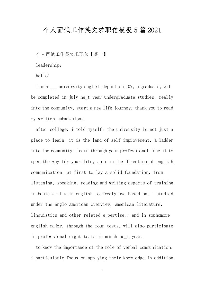 个人面试工作英文求职信模板5篇2021