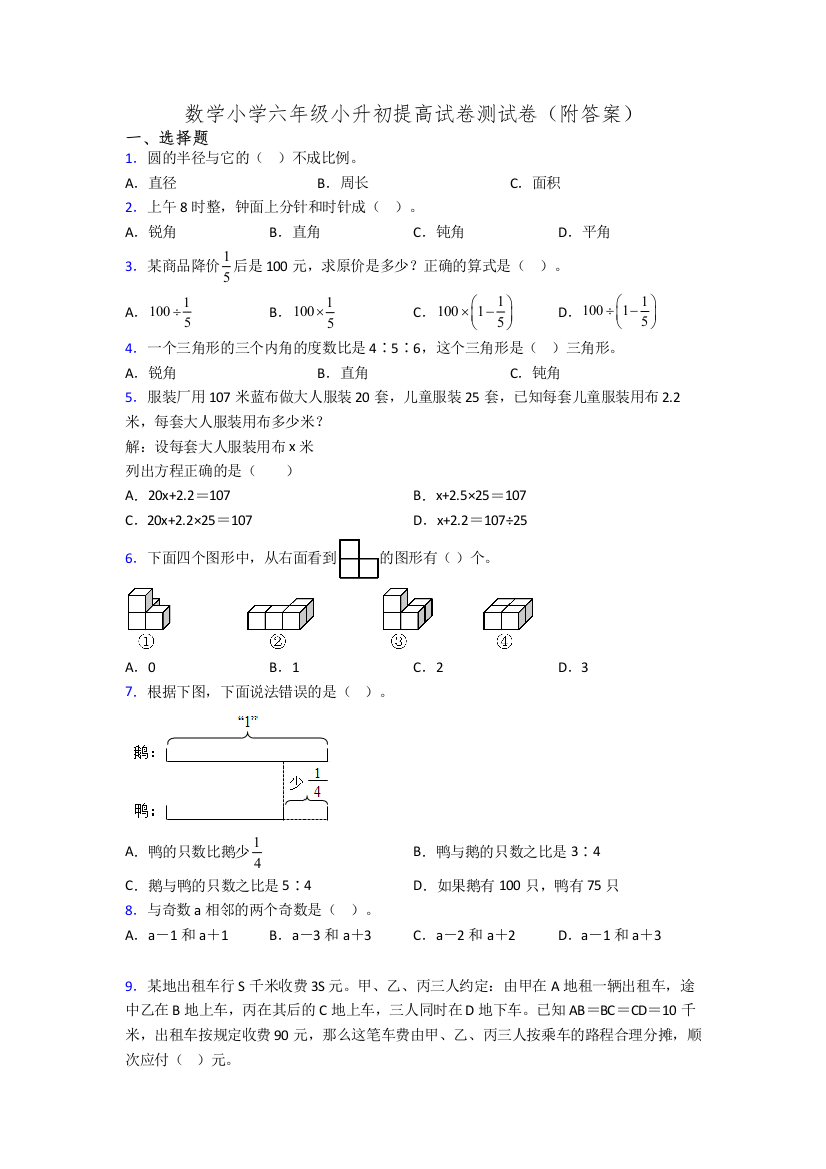 数学小学六年级小升初提高试卷测试卷(附答案)