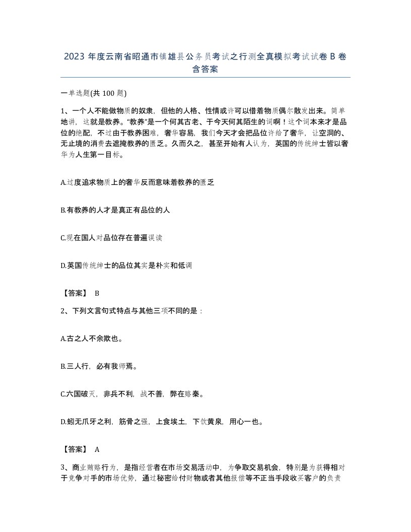 2023年度云南省昭通市镇雄县公务员考试之行测全真模拟考试试卷B卷含答案