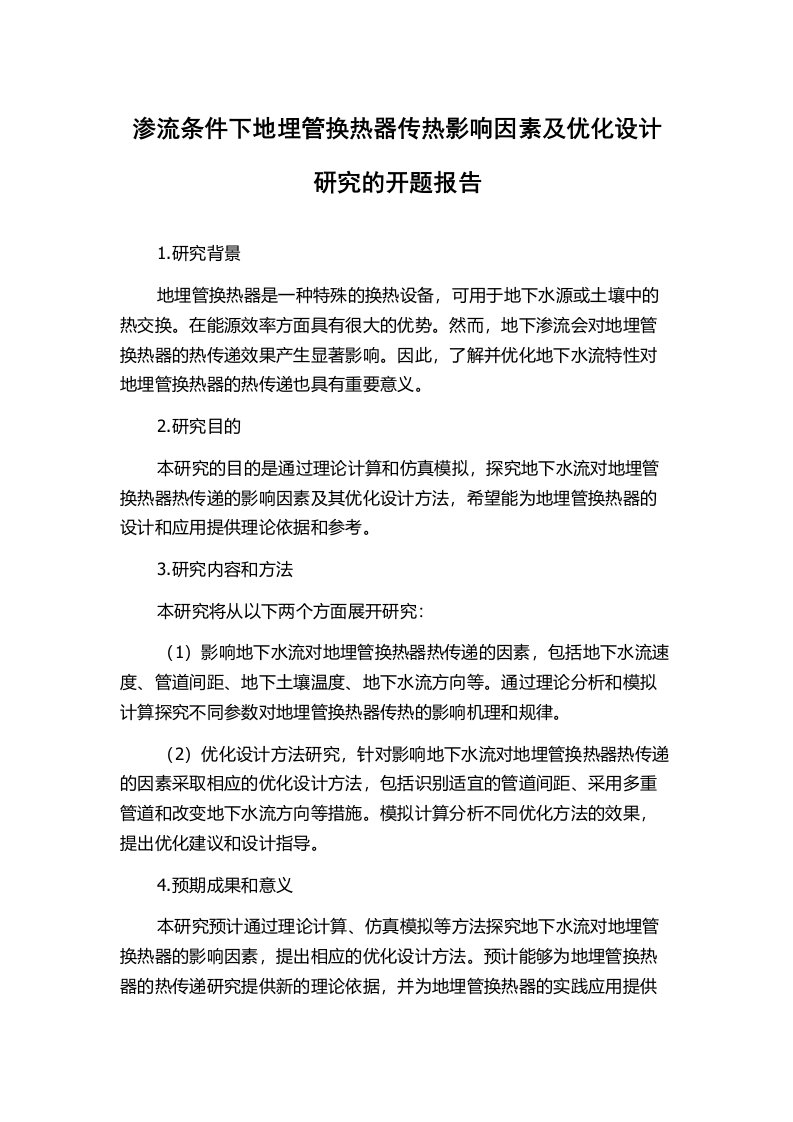 渗流条件下地埋管换热器传热影响因素及优化设计研究的开题报告