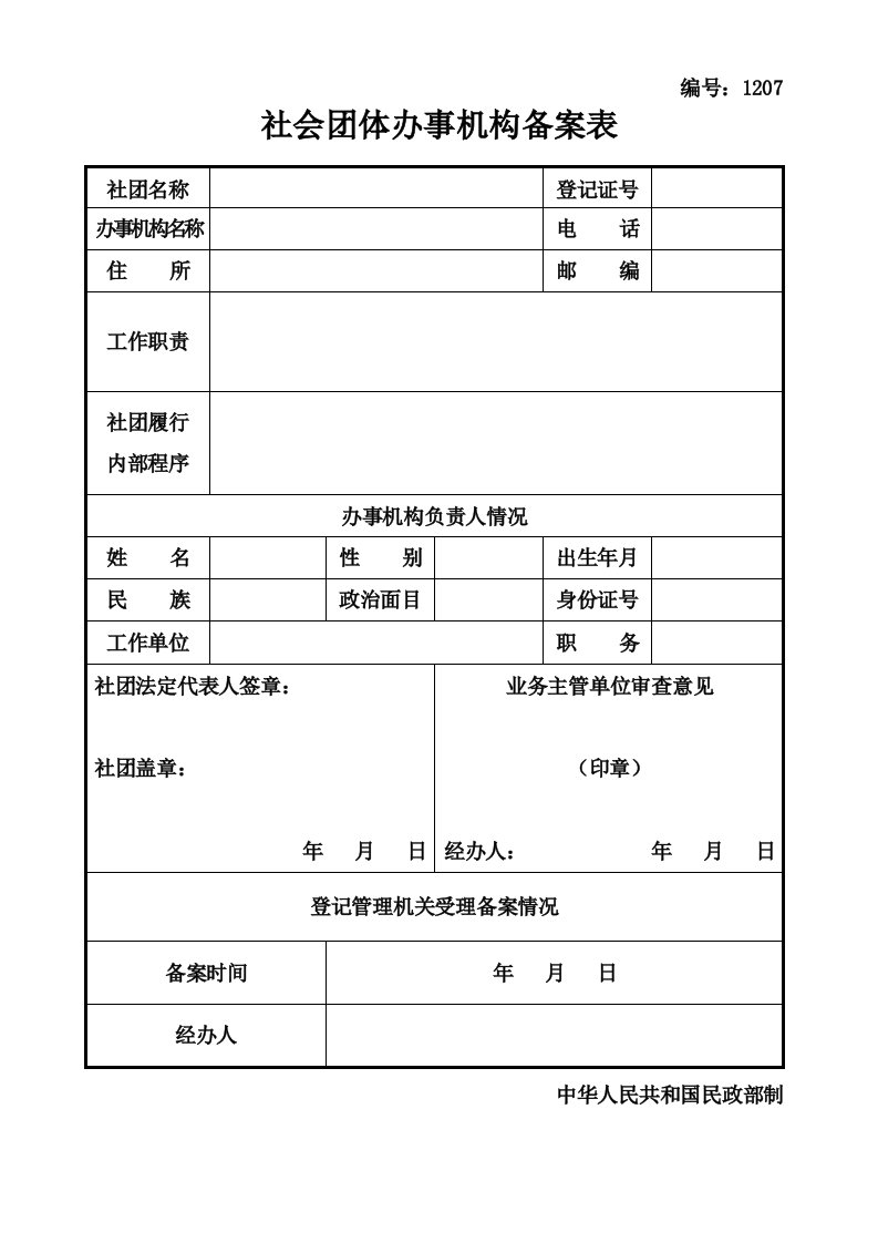 社会团体办事机构备案表