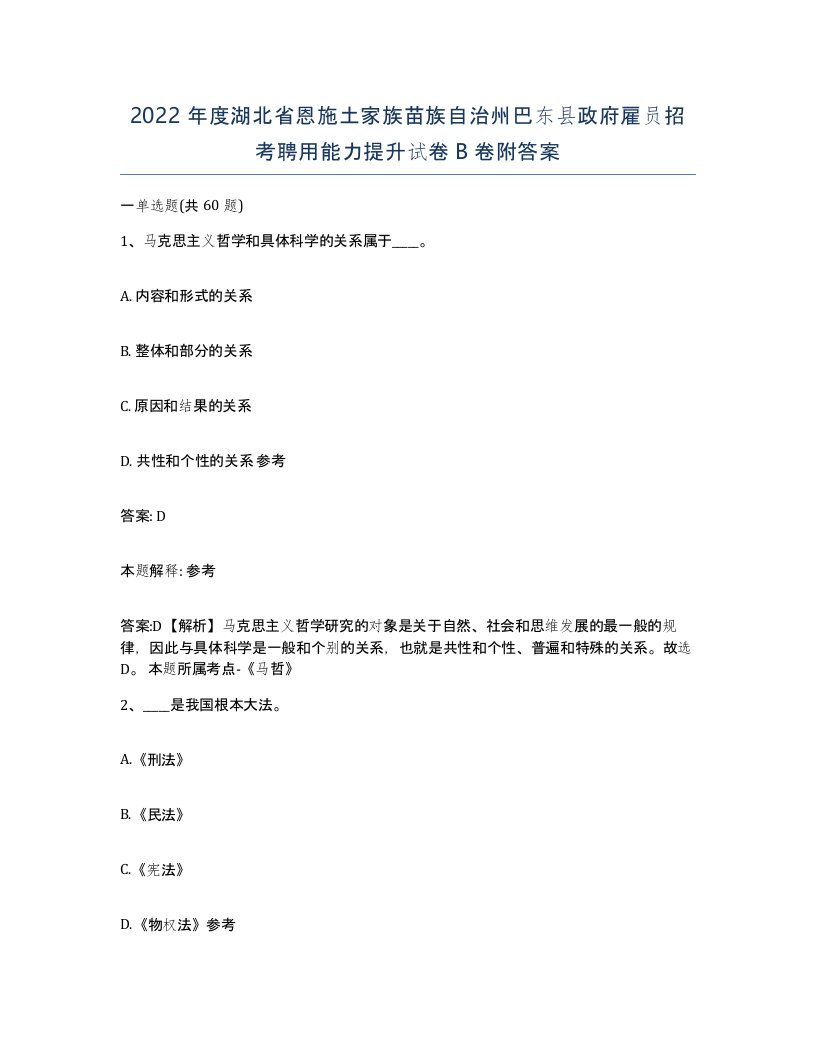 2022年度湖北省恩施土家族苗族自治州巴东县政府雇员招考聘用能力提升试卷B卷附答案