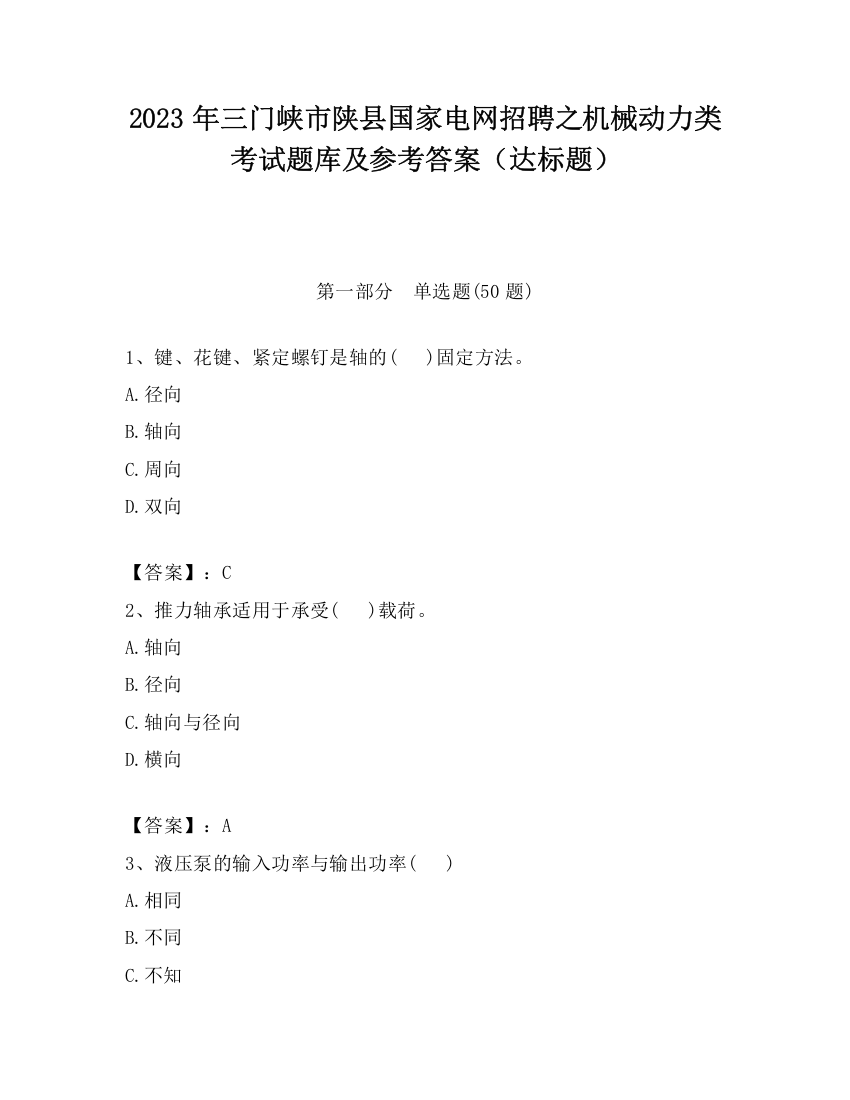 2023年三门峡市陕县国家电网招聘之机械动力类考试题库及参考答案（达标题）