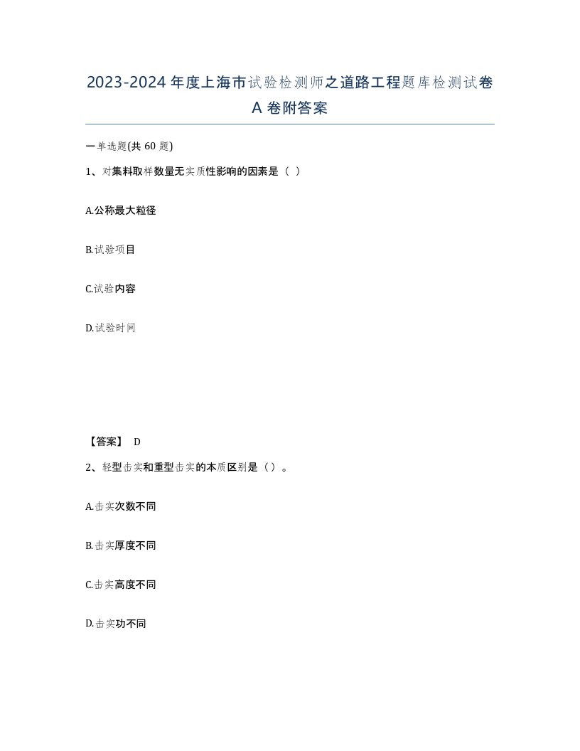 2023-2024年度上海市试验检测师之道路工程题库检测试卷A卷附答案