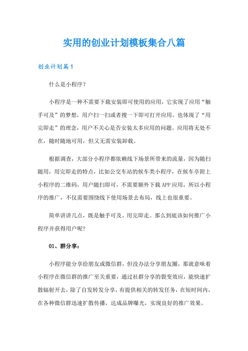 实用的创业计划模板集合八篇