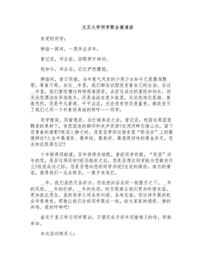 元旦大学同学聚会邀请函