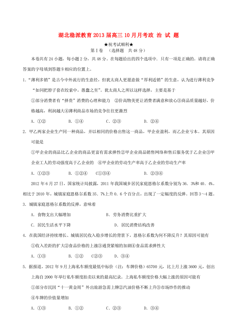 湖北省稳派教育2013届高三政治强化训练（一）试题新人教版